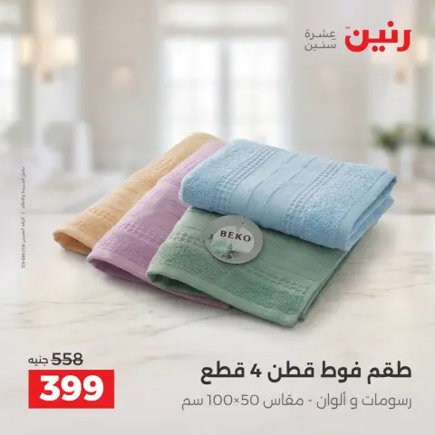 عروض رنين من ١٠ حتى ١٢ سبتمبر ٢٠٢٦ عروض المفروشات والستائر - صفحة 38