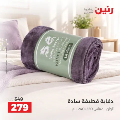 عروض رنين من ١٠ حتى ١٢ سبتمبر ٢٠٢٦ عروض المفروشات والستائر - صفحة 26