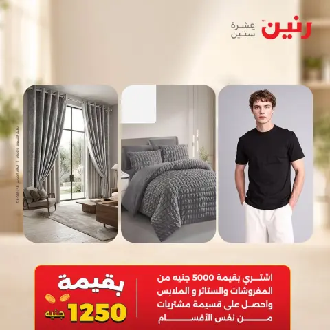 عروض رنين من ١٠ حتى ١٢ سبتمبر ٢٠٢٦ عروض المفروشات والستائر - صفحة 3