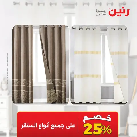 عروض رنين من ١٠ حتى ١٢ سبتمبر ٢٠٢٦ عروض المفروشات والستائر - صفحة 45