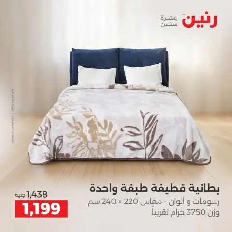 عروض رنين من ١٠ حتى ١٢ سبتمبر ٢٠٢٦ عروض المفروشات والستائر - صفحة 11