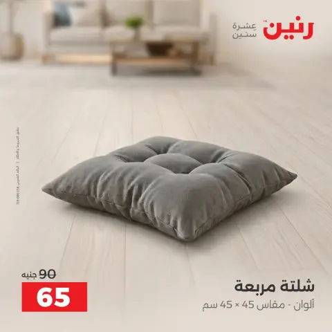 عروض رنين من ١٠ حتى ١٢ سبتمبر ٢٠٢٦ عروض المفروشات والستائر - صفحة 35