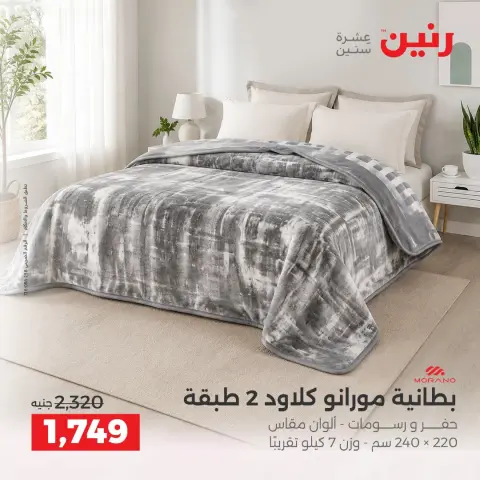 عروض رنين من ١٠ حتى ١٢ سبتمبر ٢٠٢٦ عروض المفروشات والستائر - صفحة 8