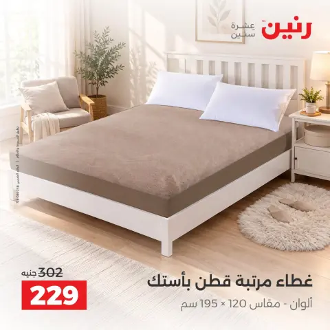 عروض رنين من ١٠ حتى ١٢ سبتمبر ٢٠٢٦ عروض المفروشات والستائر - صفحة 28