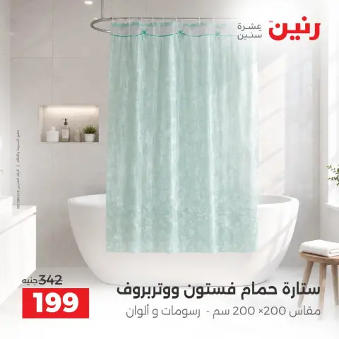 عروض رنين من ١٠ حتى ١٢ سبتمبر ٢٠٢٦ عروض المفروشات والستائر - صفحة 41