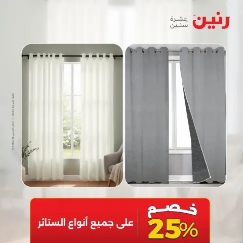 عروض رنين من ١٠ حتى ١٢ سبتمبر ٢٠٢٦ عروض المفروشات والستائر - صفحة 5