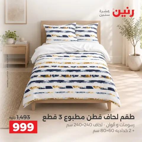 عروض رنين من ١٠ حتى ١٢ سبتمبر ٢٠٢٦ عروض المفروشات والستائر - صفحة 12