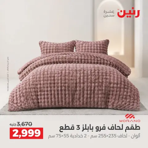 عروض رنين من ١٠ حتى ١٢ سبتمبر ٢٠٢٦ عروض المفروشات والستائر - صفحة 7