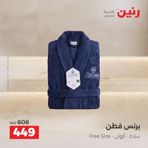 عروض رنين من ١٠ حتى ١٢ سبتمبر ٢٠٢٦ عروض المفروشات والستائر - صفحة 37