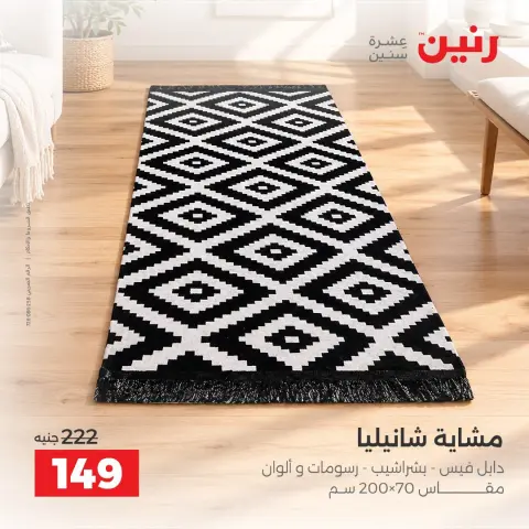 عروض رنين من ١٠ حتى ١٢ سبتمبر ٢٠٢٦ عروض المفروشات والستائر - صفحة 34