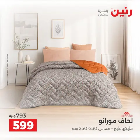 عروض رنين من ١٠ حتى ١٢ سبتمبر ٢٠٢٦ عروض المفروشات والستائر - صفحة 19
