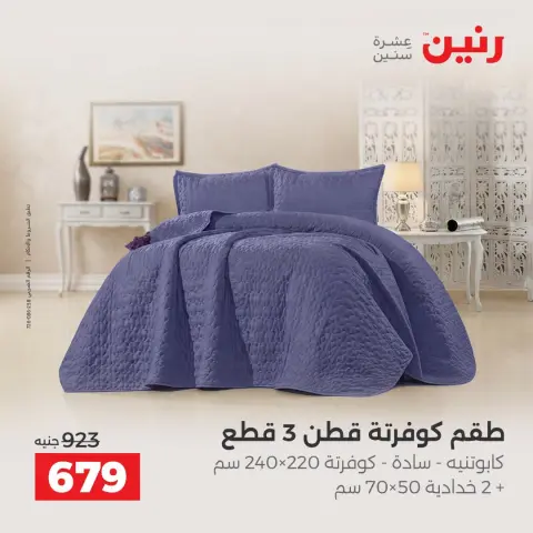 عروض رنين من ١٠ حتى ١٢ سبتمبر ٢٠٢٦ عروض المفروشات والستائر - صفحة 17