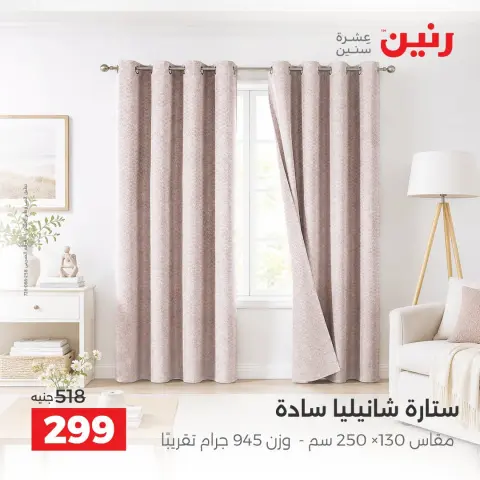 عروض رنين من ١٠ حتى ١٢ سبتمبر ٢٠٢٦ عروض المفروشات والستائر - صفحة 40