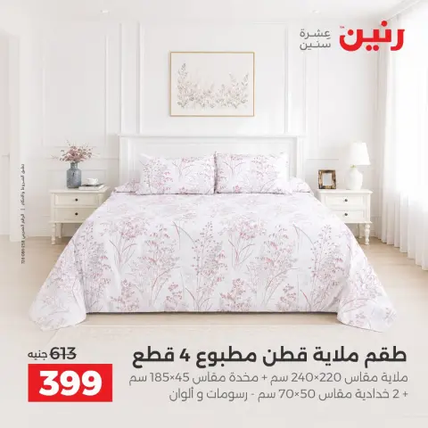 عروض رنين من ١٠ حتى ١٢ سبتمبر ٢٠٢٦ عروض المفروشات والستائر - صفحة 23