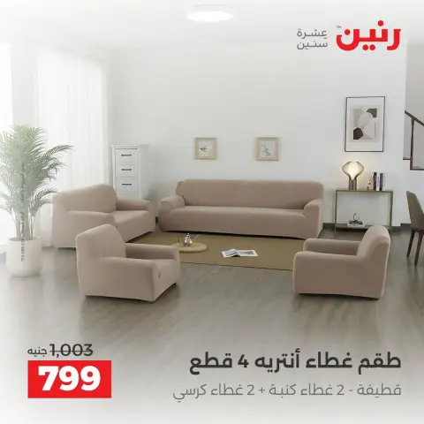 عروض رنين من ١٠ حتى ١٢ سبتمبر ٢٠٢٦ عروض المفروشات والستائر - صفحة 33