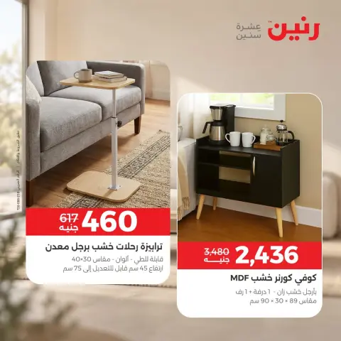 عروض رنين من ١٠ حتى ١٤ سبتمبر ٢٠٢٦ عروض الأثاث - صفحة 22