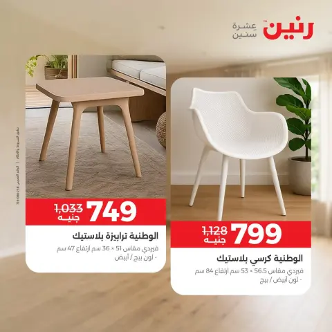 عروض رنين من ١٠ حتى ١٤ سبتمبر ٢٠٢٦ عروض الأثاث - صفحة 44