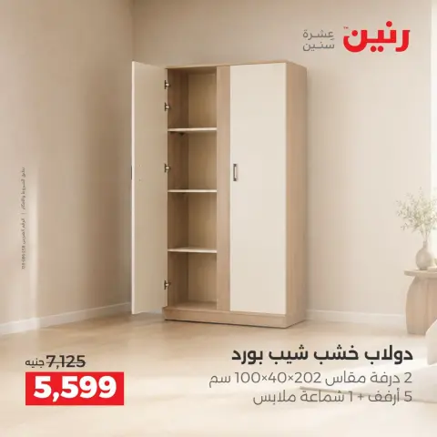 عروض رنين من ١٠ حتى ١٤ سبتمبر ٢٠٢٦ عروض الأثاث - صفحة 31