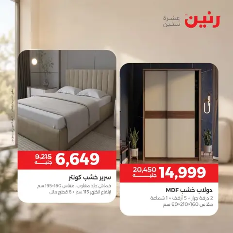 عروض رنين من ١٠ حتى ١٤ سبتمبر ٢٠٢٦ عروض الأثاث - صفحة 40
