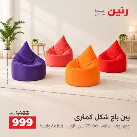 عروض رنين من ١٠ حتى ١٤ سبتمبر ٢٠٢٦ عروض الأثاث - صفحة 42