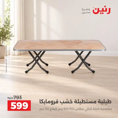 عروض رنين من ١٠ حتى ١٤ سبتمبر ٢٠٢٦ عروض الأثاث - صفحة 11
