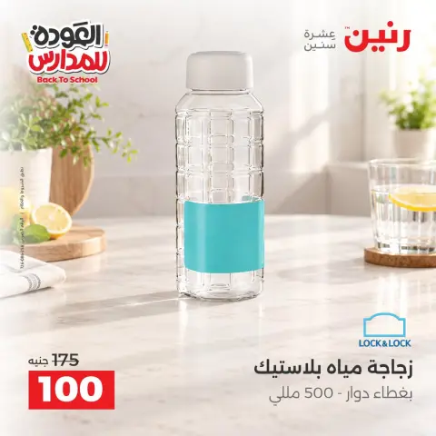 عروض رنين من ١٠ حتى ١٢ سبتمبر ٢٠٢٦ عروض العودة إلى المدرسة - صفحة 34