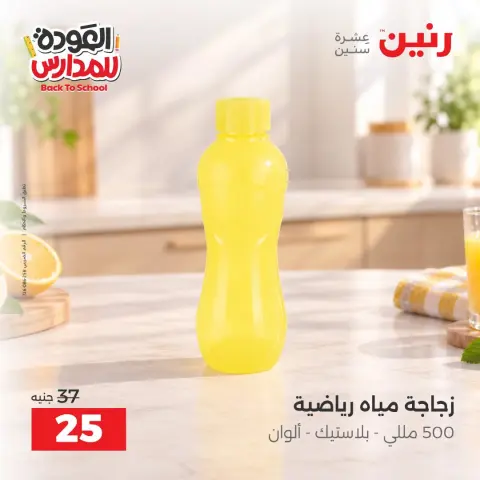 عروض رنين من ١٠ حتى ١٢ سبتمبر ٢٠٢٦ عروض العودة إلى المدرسة - صفحة 39