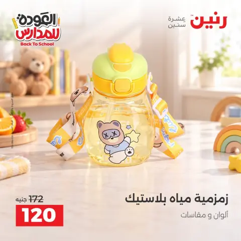 عروض رنين من ١٠ حتى ١٢ سبتمبر ٢٠٢٦ عروض العودة إلى المدرسة - صفحة 42
