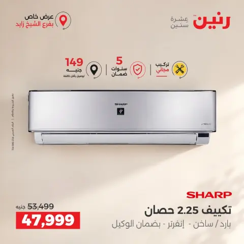 عروض رنين بفرع الشيخ زايد من ١٠ حتى ١٢ سبتمبر ٢٠٢٦ خصومات مميزة - صفحة 31