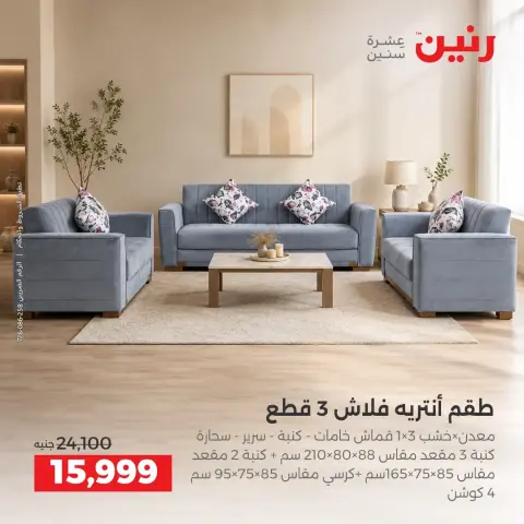 Raneen offers from 10 to 12 September 2026 Strong discounts on textiles and furniture - Page 7