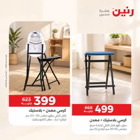 Raneen offers from 10 to 12 September 2026 Strong discounts on textiles and furniture - Page 17