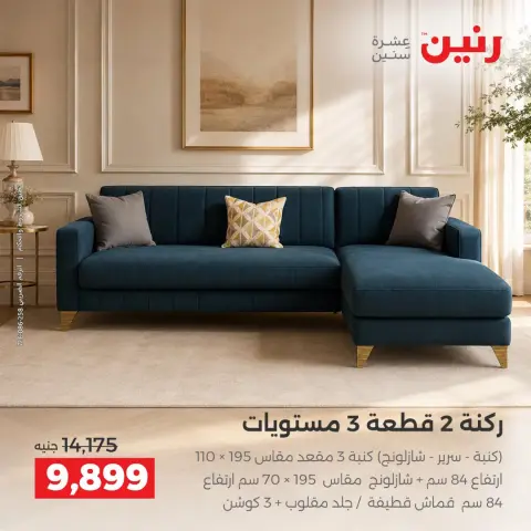 Raneen offers from 10 to 12 September 2026 Strong discounts on textiles and furniture - Page 9