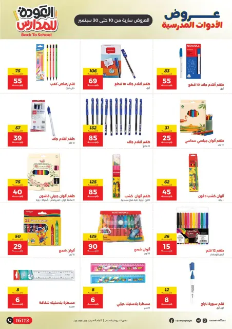 عروض رنين من ١٠ حتى ٣٠ سبتمبر ٢٠٢٦ عروض شنط المدرسة - صفحة 7