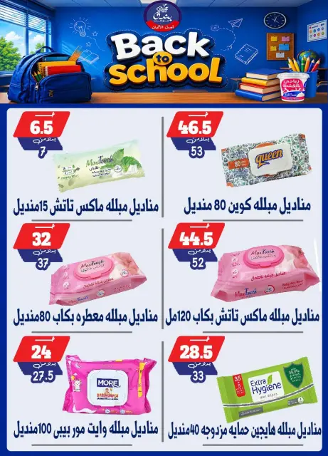 عروض بندق ماركت من ١٠ حتى ١٦ سبتمبر ٢٠٢٦ عروض العودة إلى المدرسة - صفحة 31