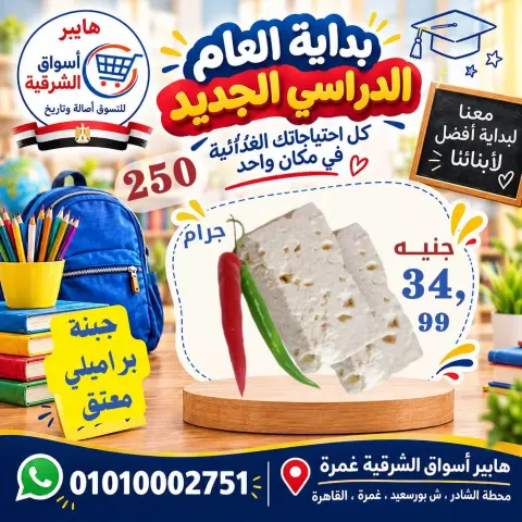 عروض هايبر أسواق الشرقية بفرع غمرة من ١٠ حتى ١٢ سبتمبر ٢٠٢٦ عروض نهاية الأسبوع - صفحة 1