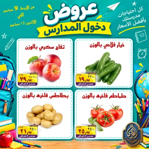 عروض الصردى جملة ماركت من ٩ حتى ١٤ سبتمبر ٢٠٢٦ عروض دخول المدارس - صفحة 6