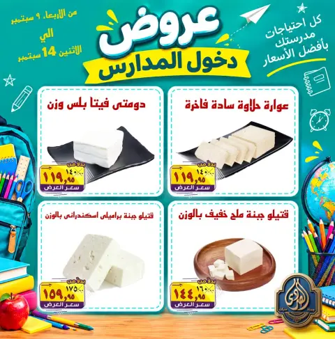 عروض الصردى جملة ماركت من ٩ حتى ١٤ سبتمبر ٢٠٢٦ عروض دخول المدارس - صفحة 18