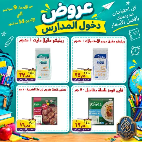 عروض الصردى جملة ماركت من ٩ حتى ١٤ سبتمبر ٢٠٢٦ عروض دخول المدارس - صفحة 20