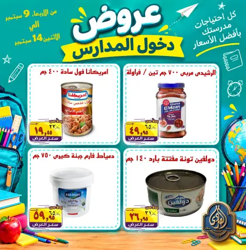 عروض الصردى جملة ماركت من ٩ حتى ١٤ سبتمبر ٢٠٢٦ عروض دخول المدارس - صفحة 13
