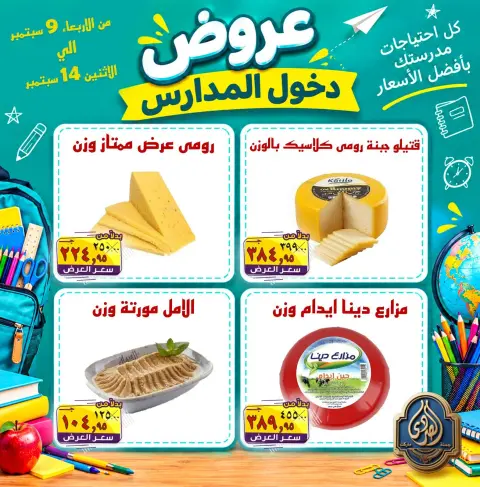 عروض الصردى جملة ماركت من ٩ حتى ١٤ سبتمبر ٢٠٢٦ عروض دخول المدارس - صفحة 1