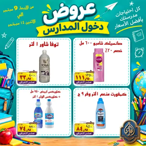 عروض الصردى جملة ماركت من ٩ حتى ١٤ سبتمبر ٢٠٢٦ عروض دخول المدارس - صفحة 7