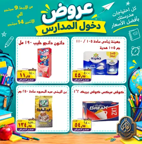 عروض الصردى جملة ماركت من ٩ حتى ١٤ سبتمبر ٢٠٢٦ عروض دخول المدارس - صفحة 15