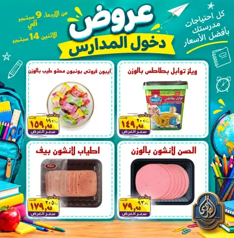 عروض الصردى جملة ماركت من ٩ حتى ١٤ سبتمبر ٢٠٢٦ عروض دخول المدارس - صفحة 17