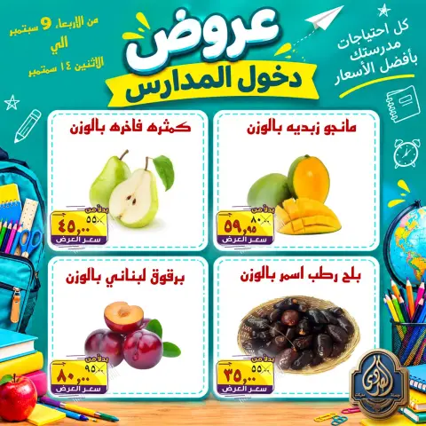 عروض الصردى جملة ماركت من ٩ حتى ١٤ سبتمبر ٢٠٢٦ عروض دخول المدارس - صفحة 5