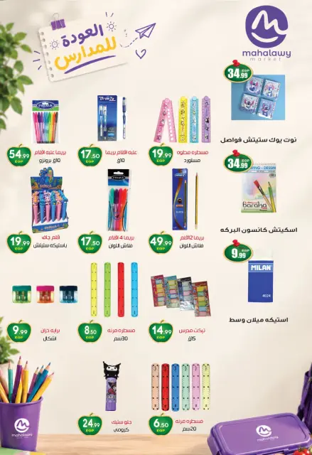 عروض أولاد المحلاوى من ٨ حتى ١٥ سبتمبر ٢٠٢٦ عروض العودة إلى المدرسة - صفحة 6