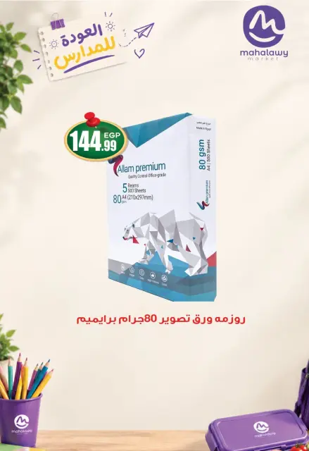 عروض أولاد المحلاوى من ٨ حتى ١٥ سبتمبر ٢٠٢٦ عروض العودة إلى المدرسة - صفحة 7