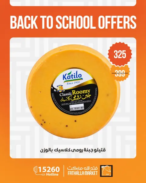 عروض فتح الله ماركت من ٩ حتى ١٤ سبتمبر ٢٠٢٦ عروض العودة إلى المدرسة - صفحة 12