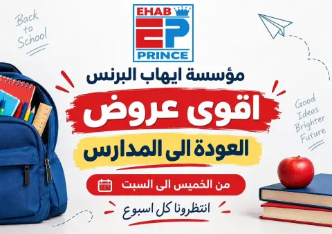 عروض ايهاب البرنس من ١٠ حتى ١٢ سبتمبر ٢٠٢٦ عروض العودة إلى المدارس - صفحة 1