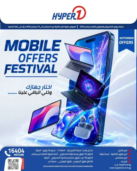 عروض هايبروان من ٩ حتى ١٩ سبتمبر ٢٠٢٦ مهرجان عروض الموبايل - صفحة 1