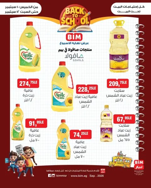 عروض بيم ماركت مصر من ١٠ حتى ١٢ سبتمبر ٢٠٢٦ عروض أساسيات المطبخ - صفحة 1